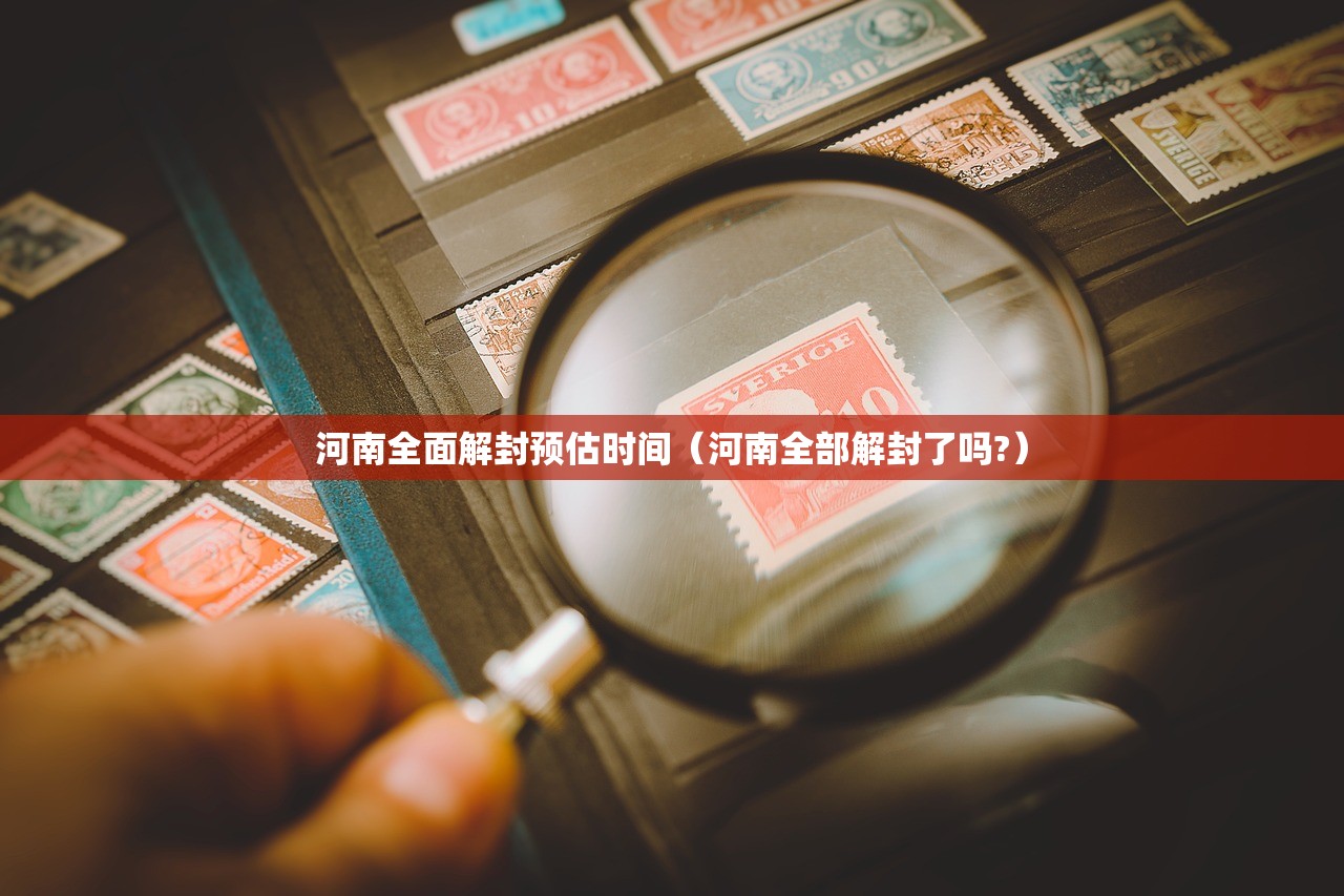 河南全面解封预估时间（河南全部解封了吗?）