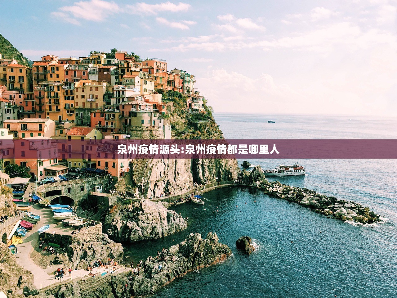 泉州疫情源头:泉州疫情都是哪里人