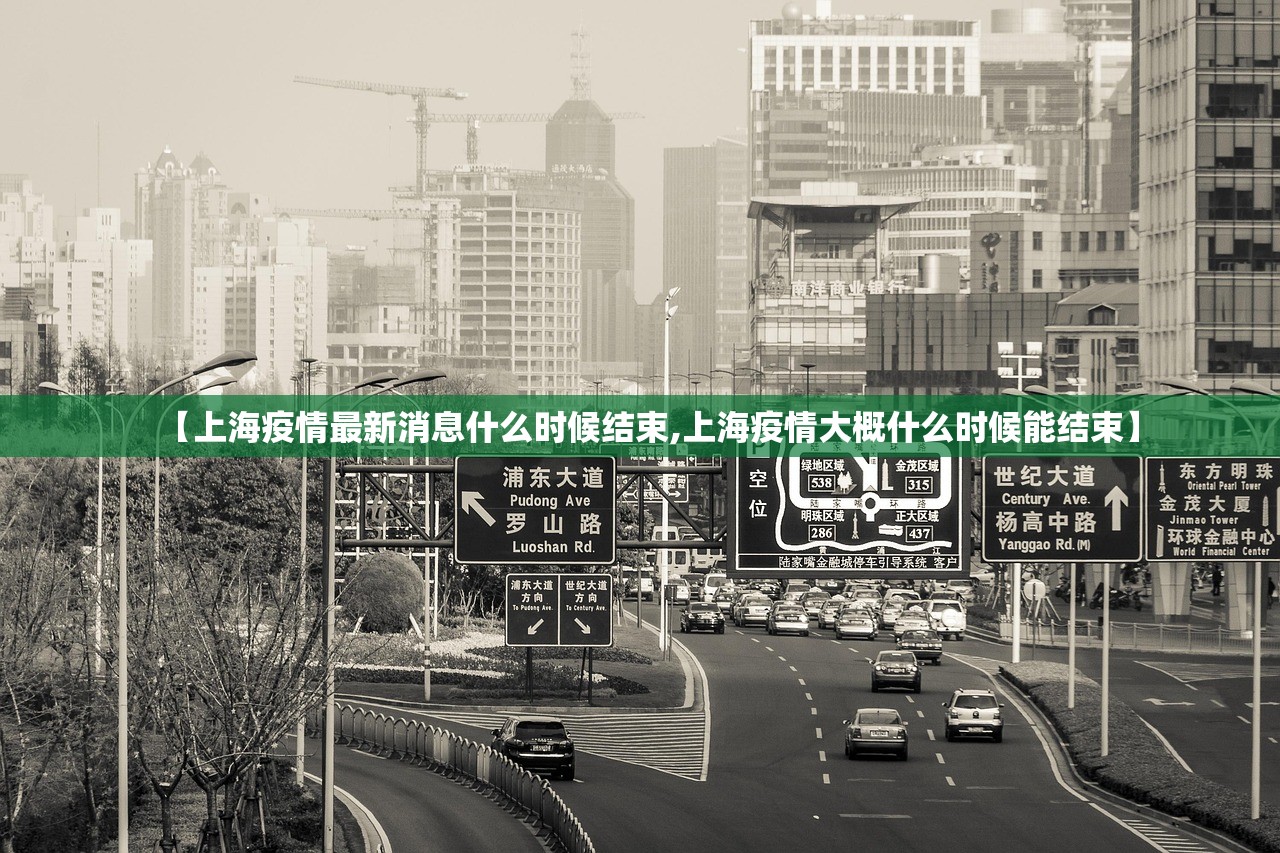 【上海疫情最新消息什么时候结束,上海疫情大概什么时候能结束】