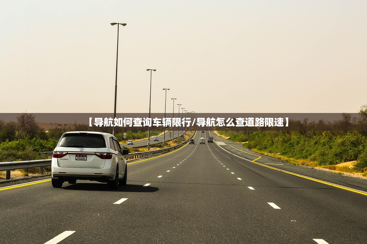 【导航如何查询车辆限行/导航怎么查道路限速】