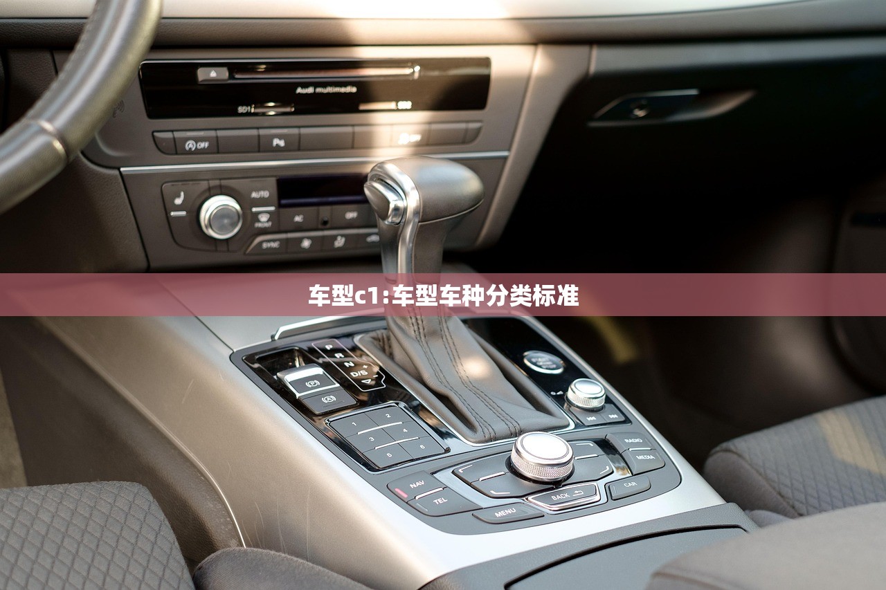 车型c1:车型车种分类标准 车型c1:车型车种分类标准