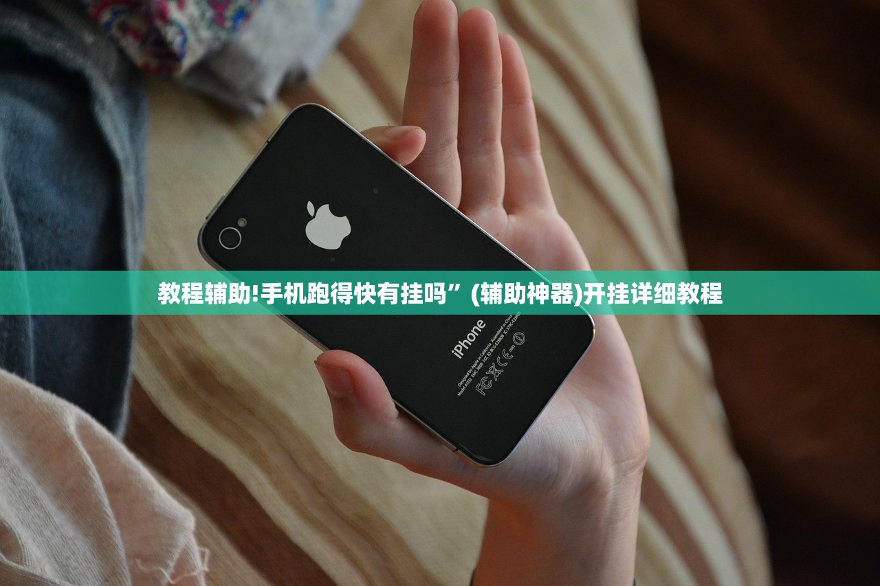 教程辅助!手机跑得快有挂吗”(辅助神器)开挂详细教程