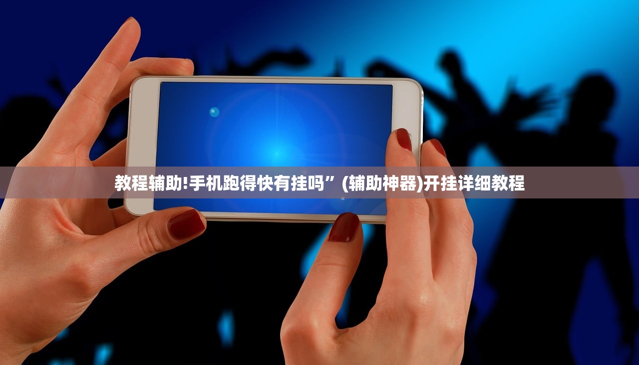 教程辅助!手机跑得快有挂吗	”(辅助神器)开挂详细教程