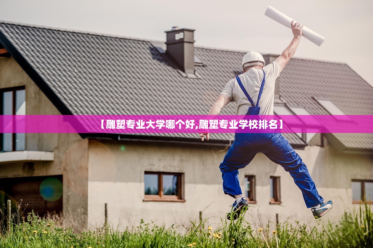 【雕塑专业大学哪个好,雕塑专业学校排名】