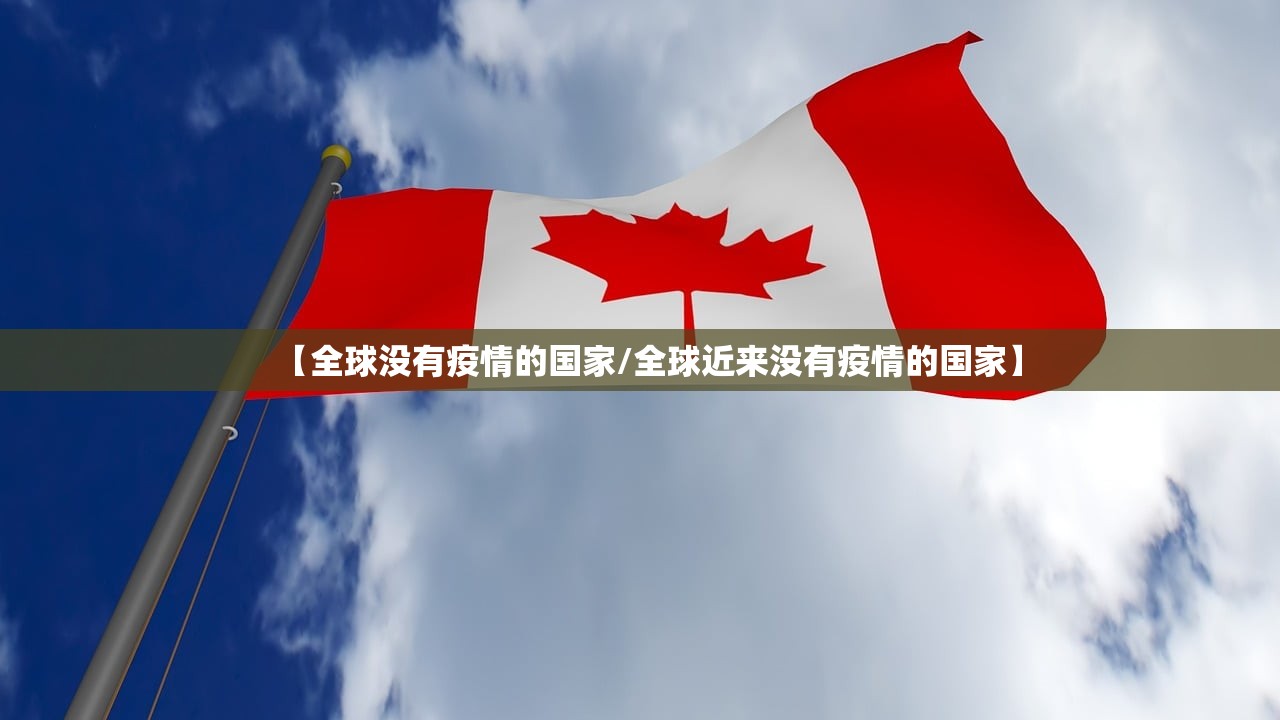 【全球没有疫情的国家/全球近来没有疫情的国家】 【全球没有疫情的国家/全球近来没有疫情的国家】