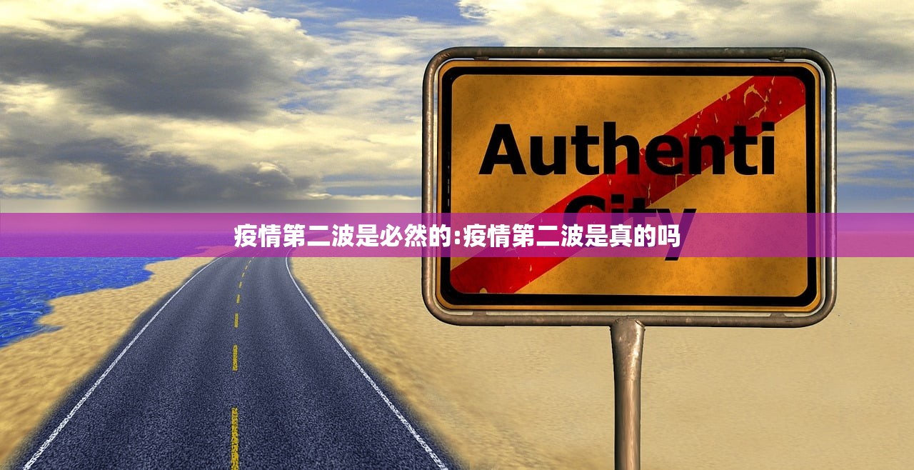 疫情第二波是必然的:疫情第二波是真的吗 疫情第二波是必然的:疫情第二波是真的吗