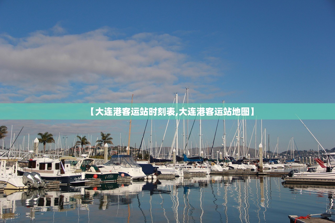 【大连港客运站时刻表,大连港客运站地图】