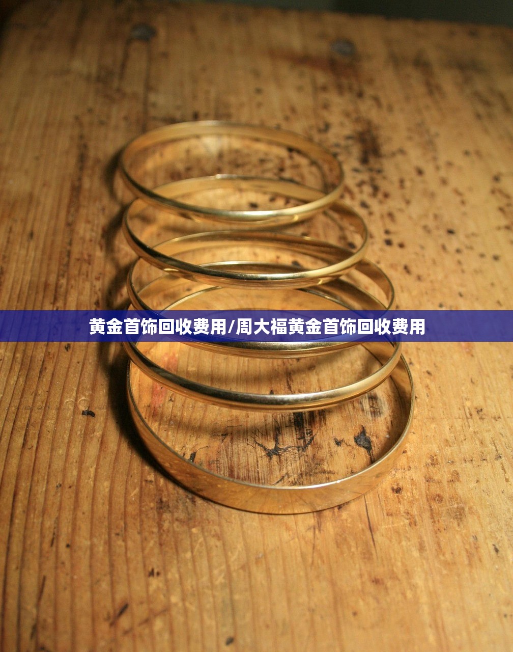 黄金首饰回收费用/周大福黄金首饰回收费用 黄金首饰回收费用/周大福黄金首饰回收费用