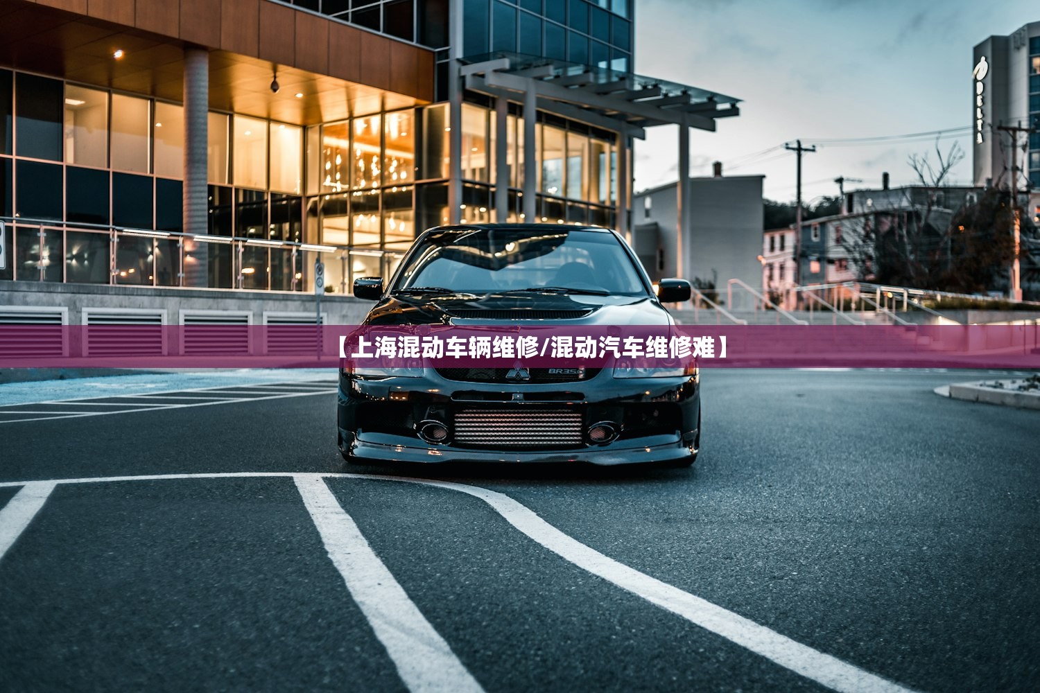 【上海混动车辆维修/混动汽车维修难】