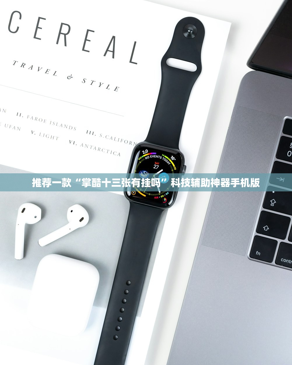推荐一款“掌酷十三张有挂吗	”科技辅助神器手机版