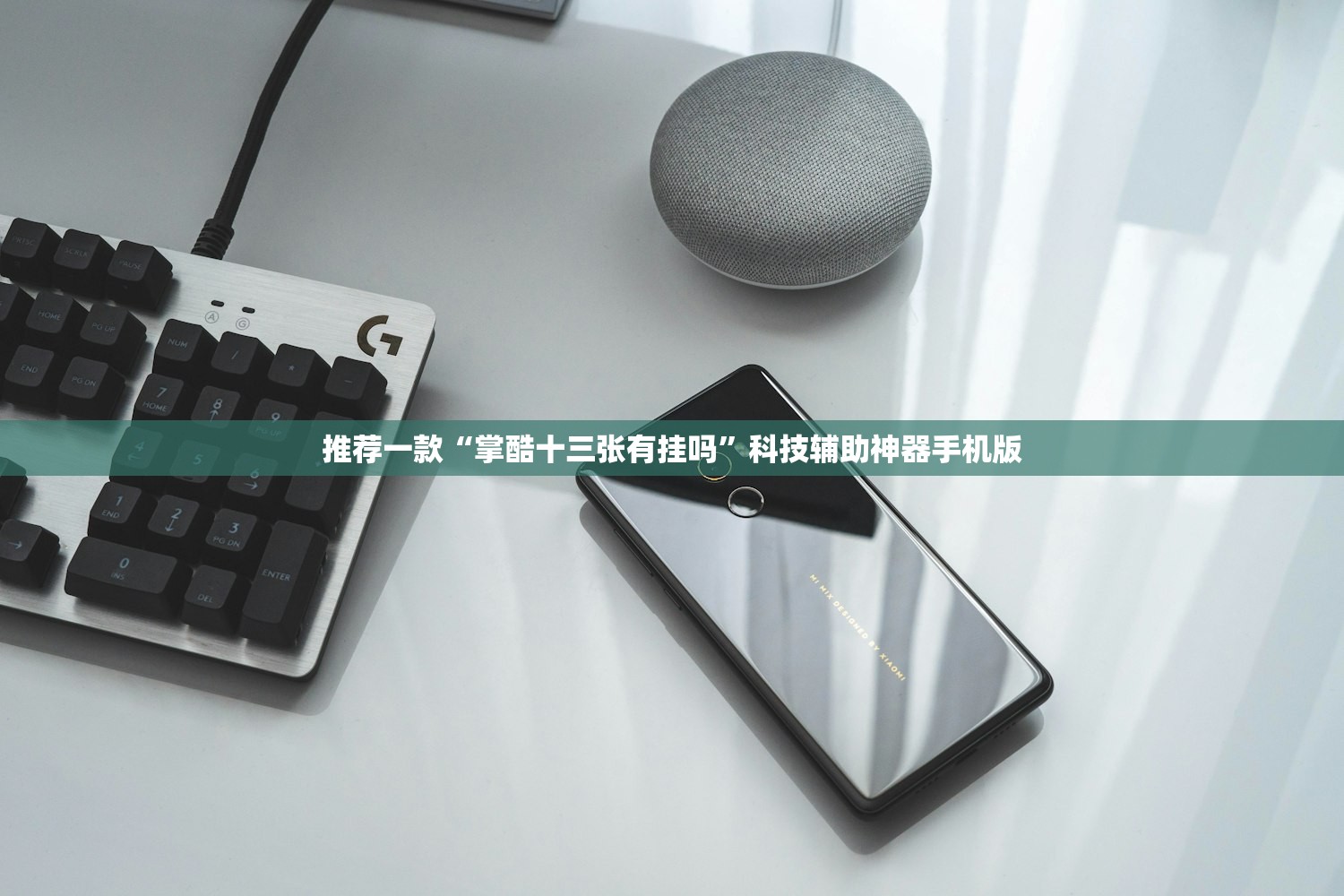 推荐一款“掌酷十三张有挂吗	”科技辅助神器手机版