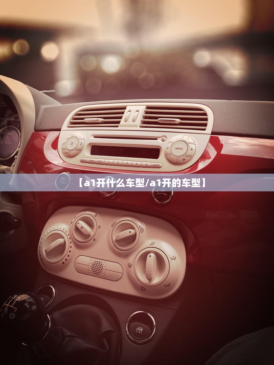 【a1开什么车型/a1开的车型】 【a1开什么车型/a1开的车型】
