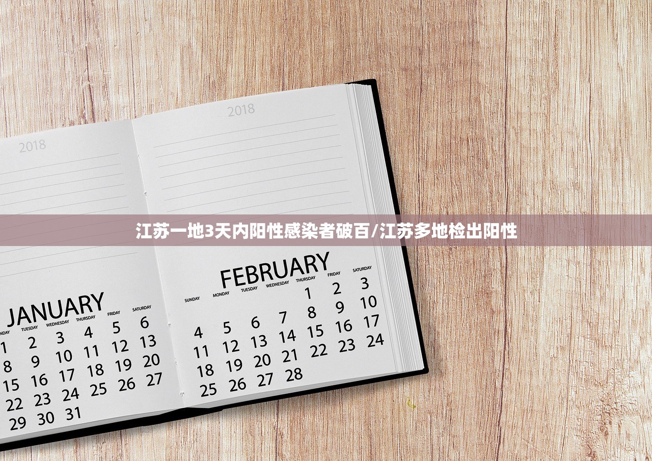 江苏一地3天内阳性感染者破百/江苏多地检出阳性