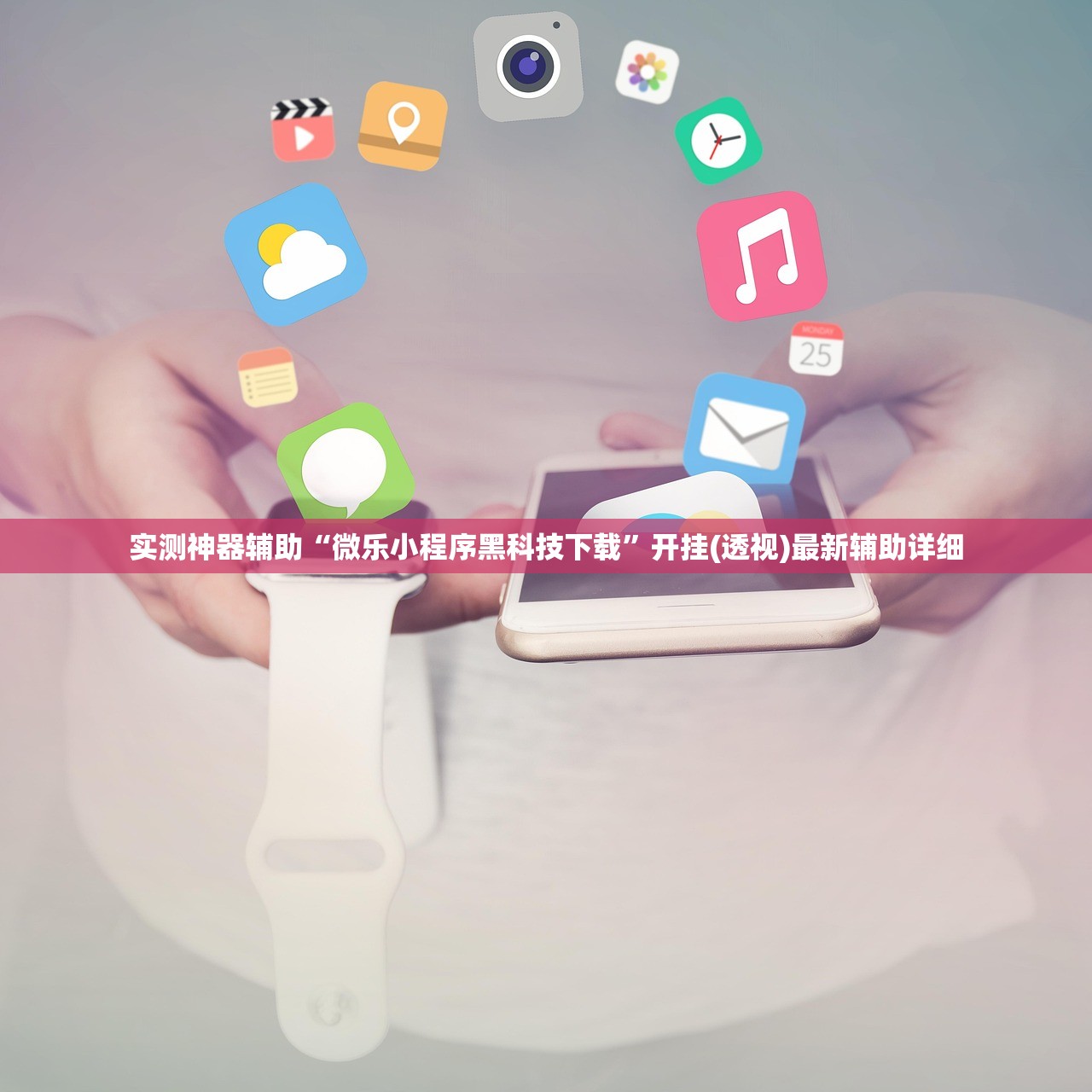 实测神器辅助“微乐小程序黑科技下载”开挂(透视)最新辅助详细