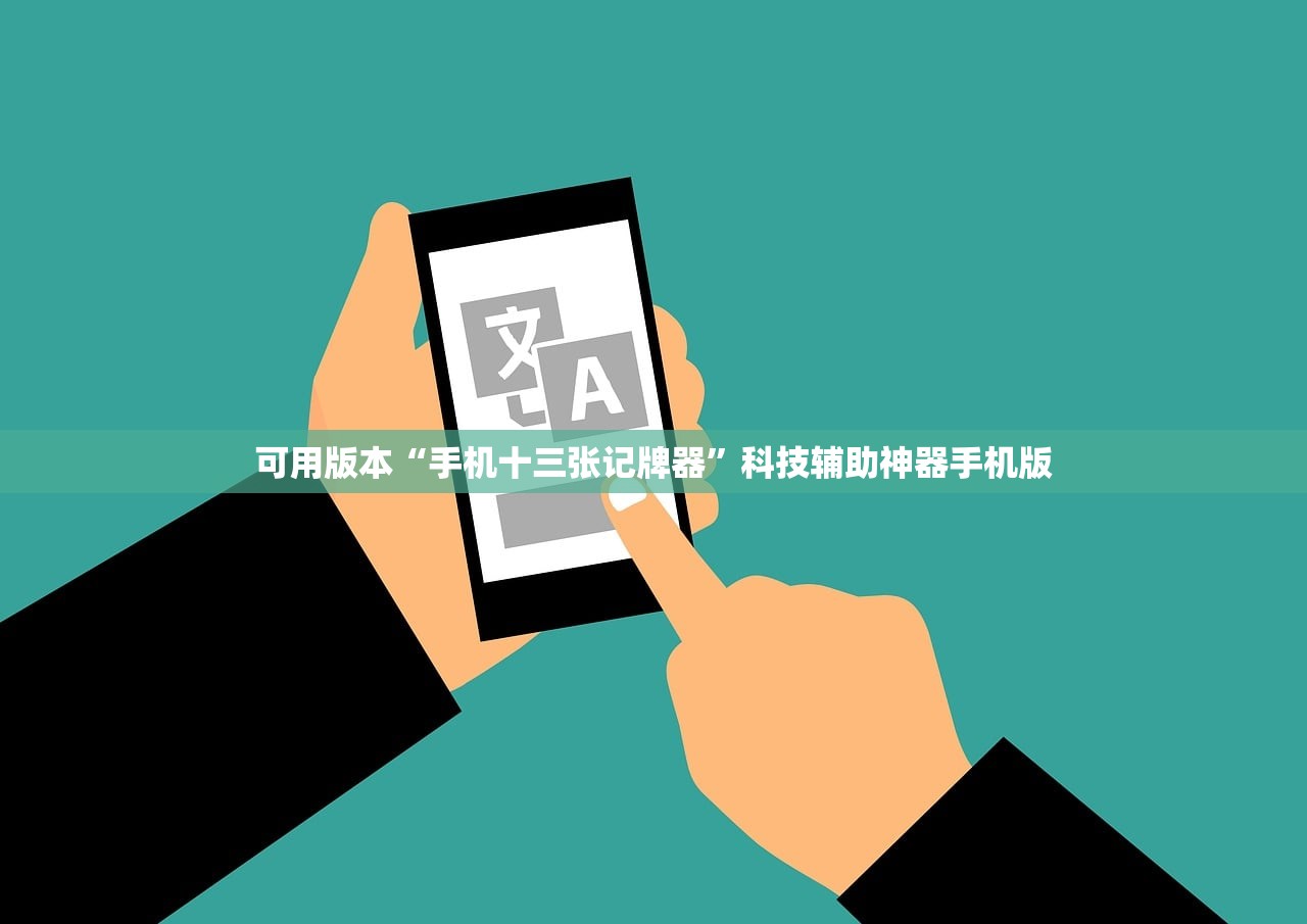 可用版本“手机十三张记牌器”科技辅助神器手机版