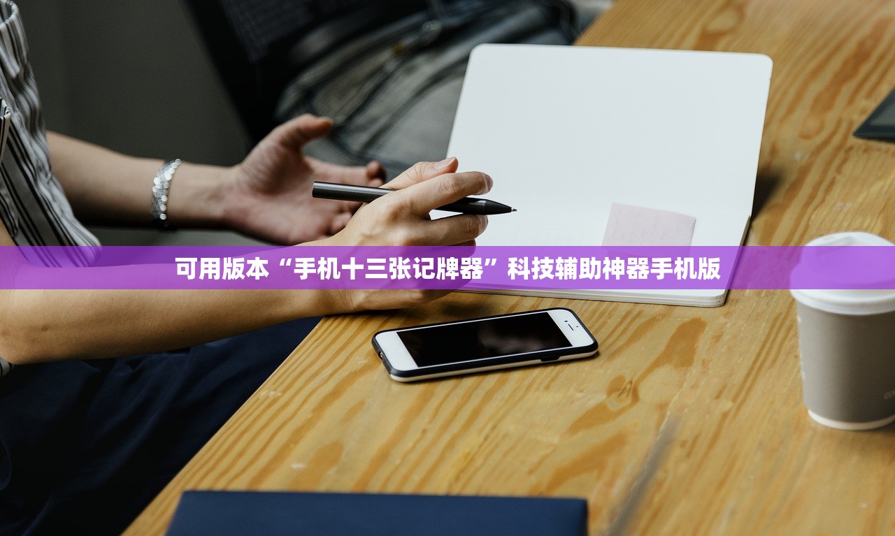可用版本“手机十三张记牌器”科技辅助神器手机版