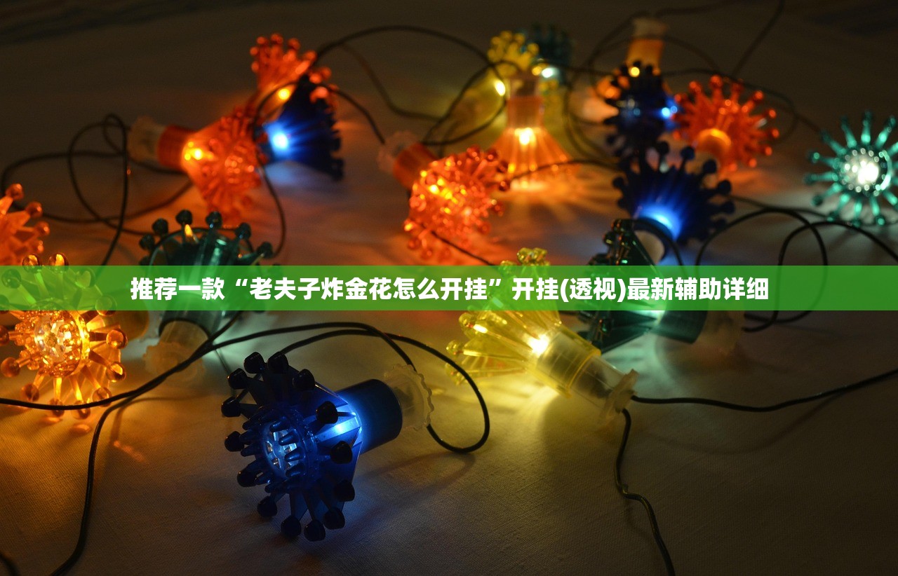 推荐一款“老夫子炸金花怎么开挂”开挂(透视)最新辅助详细