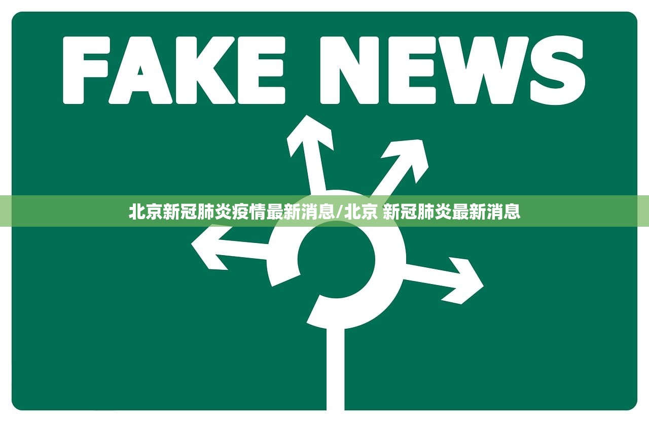 北京新冠肺炎疫情最新消息/北京 新冠肺炎最新消息