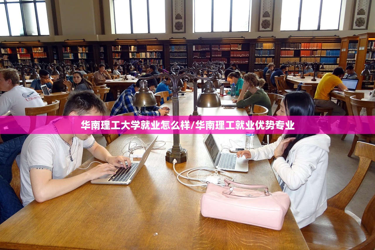 华南理工大学就业怎么样/华南理工就业优势专业