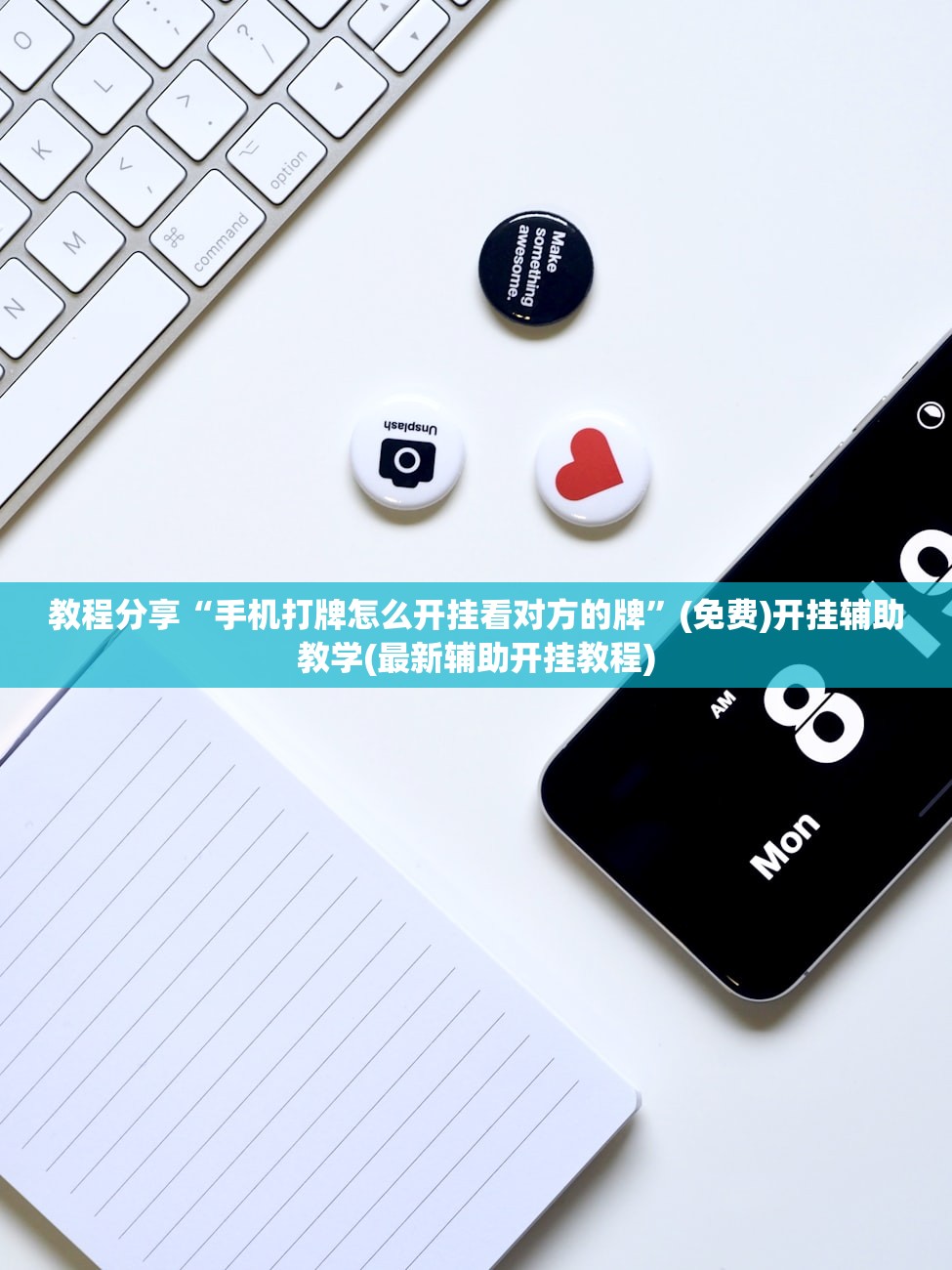 教程分享“手机打牌怎么开挂看对方的牌	”(免费)开挂辅助教学(最新辅助开挂教程)