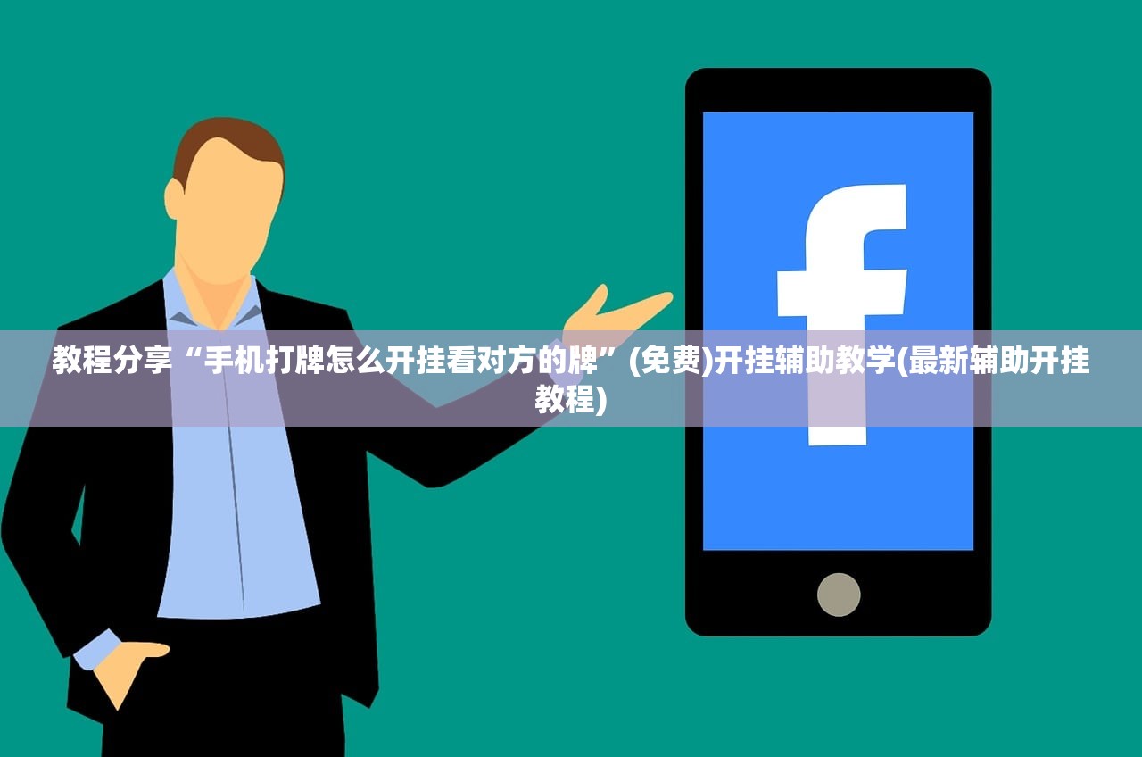 教程分享“手机打牌怎么开挂看对方的牌”(免费)开挂辅助教学(最新辅助开挂教程)