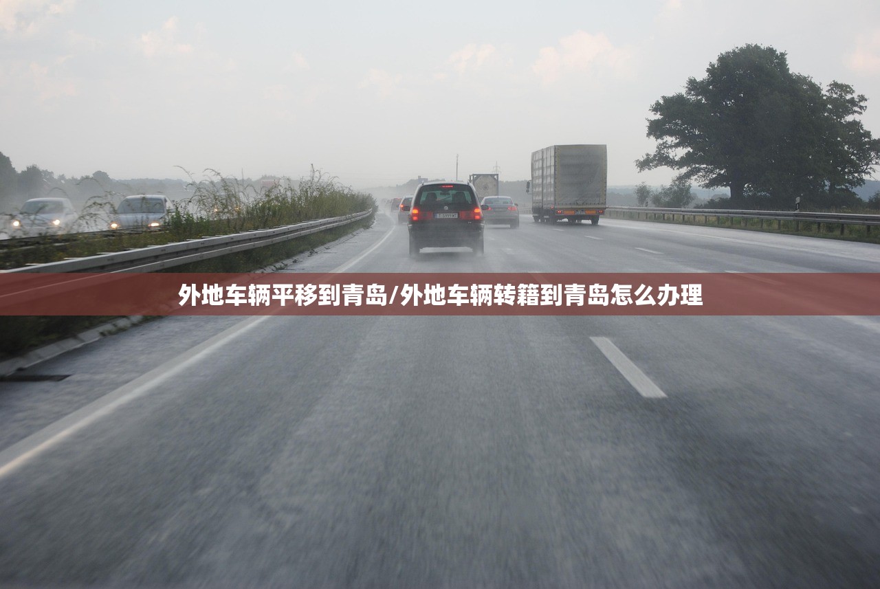 外地车辆平移到青岛/外地车辆转籍到青岛怎么办理