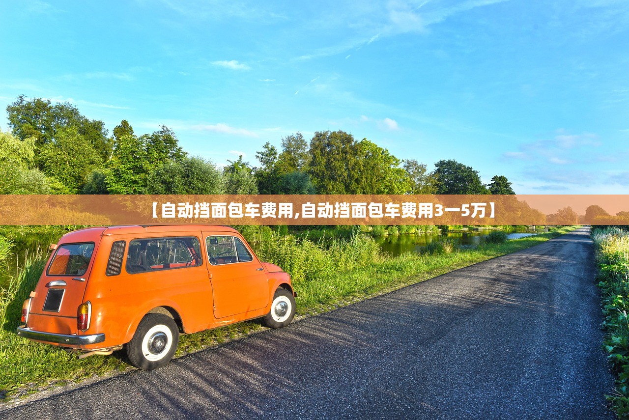 【自动挡面包车费用,自动挡面包车费用3一5万】