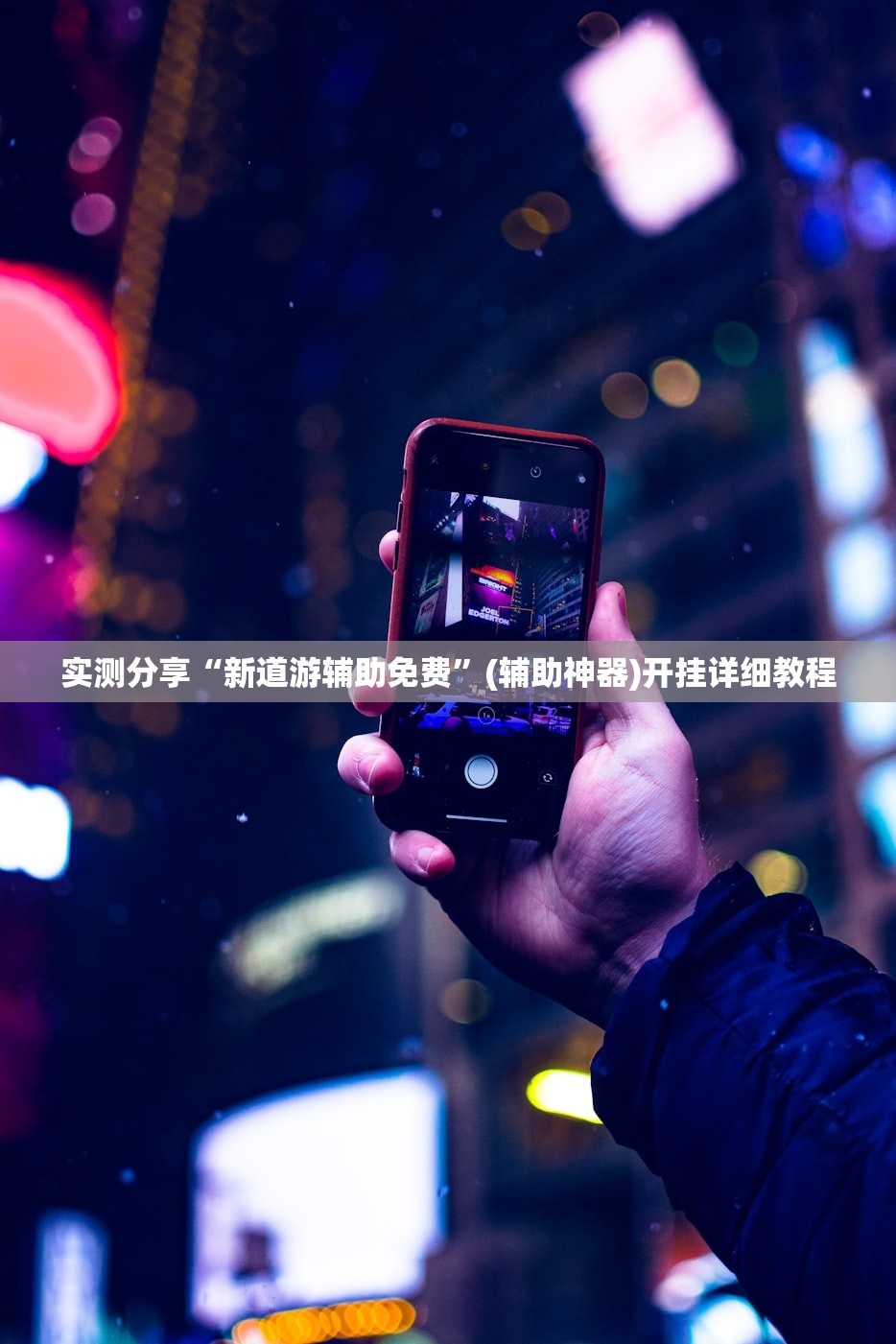 教程分享“手机打牌怎么开挂看对方的牌”(免费)开挂辅助教学(最新辅助开挂教程)