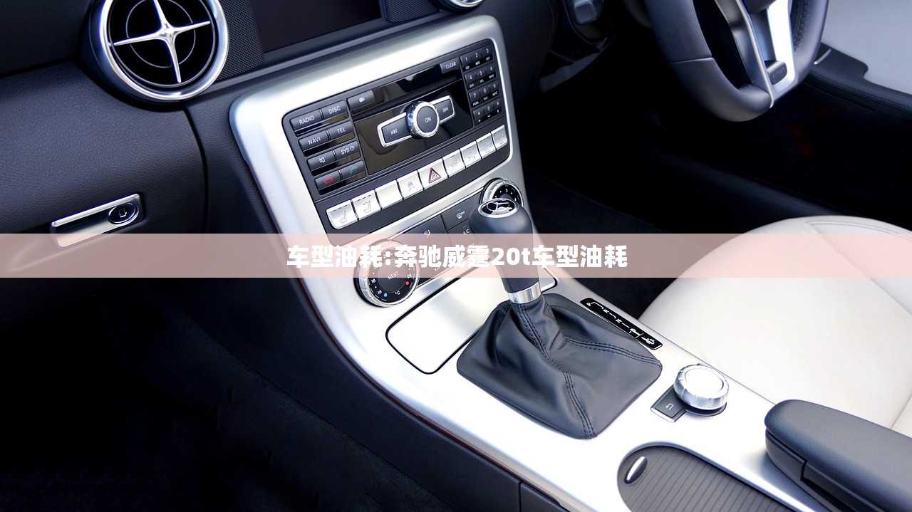车型油耗:奔驰威霆20t车型油耗