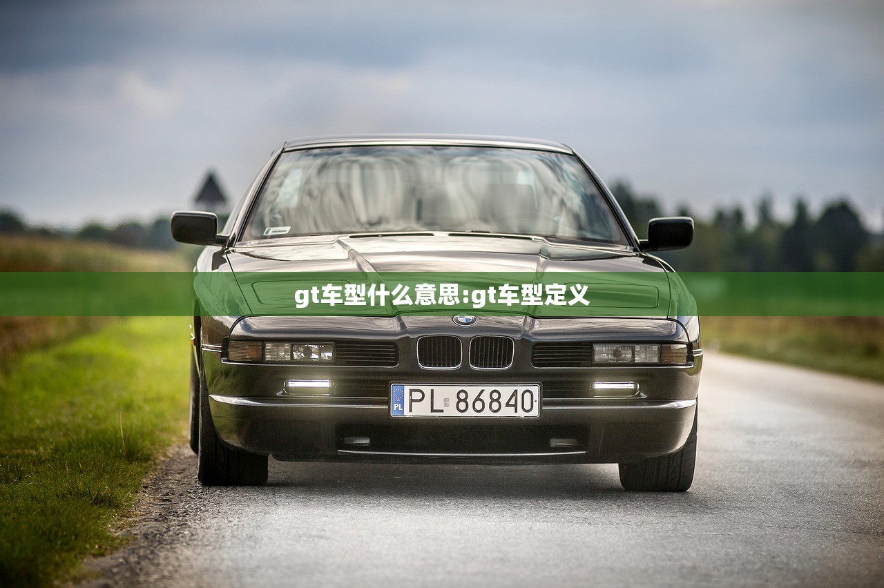 gt车型什么意思:gt车型定义