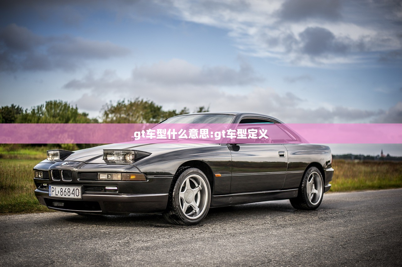 gt车型什么意思:gt车型定义