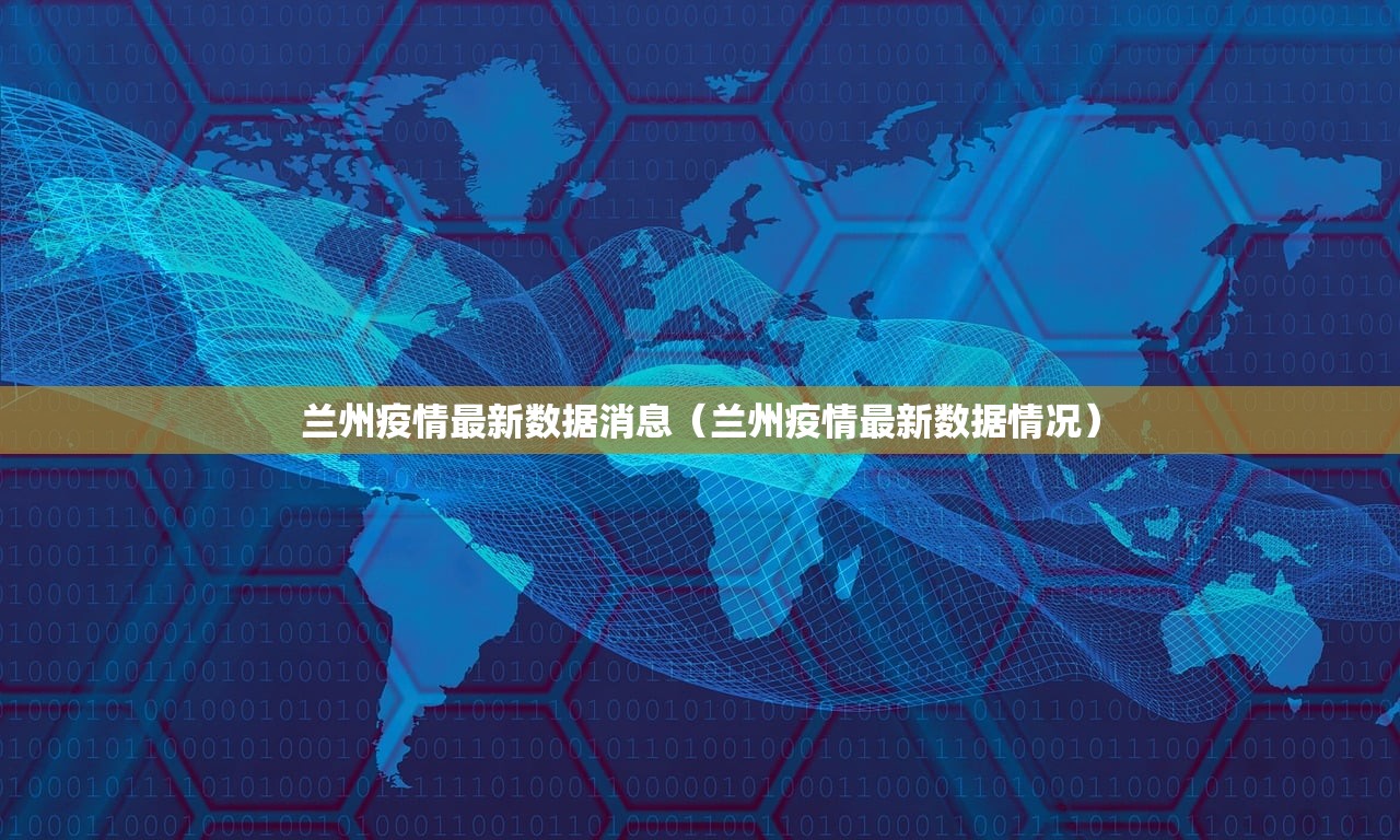 兰州疫情最新数据消息（兰州疫情最新数据情况）