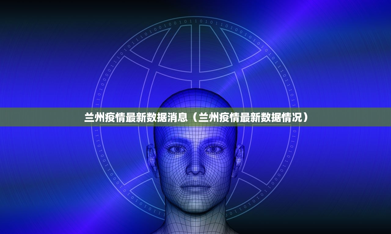 兰州疫情最新数据消息（兰州疫情最新数据情况）