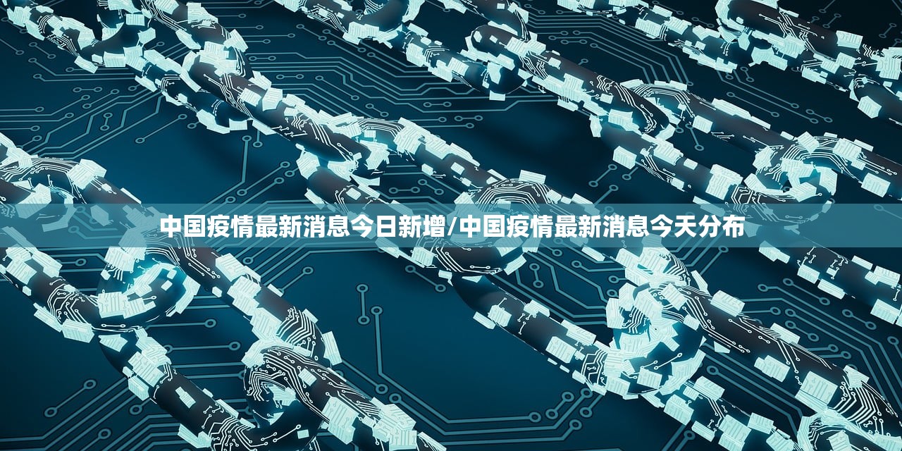 中国疫情最新消息今日新增/中国疫情最新消息今天分布