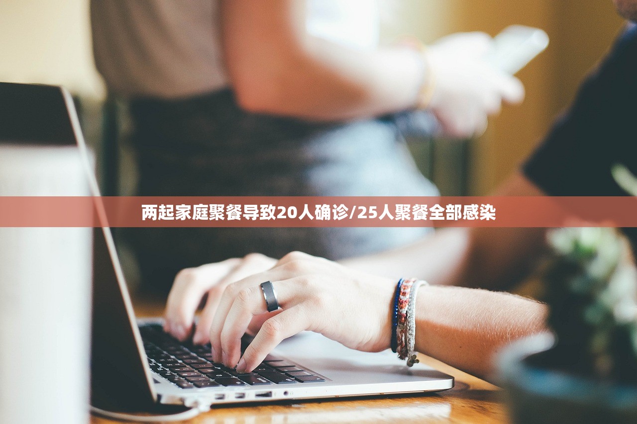两起家庭聚餐导致20人确诊/25人聚餐全部感染