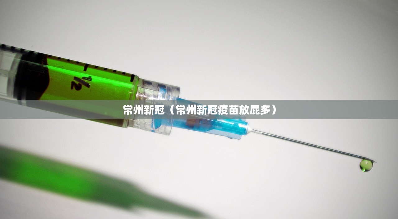 常州新冠（常州新冠疫苗放屁多）