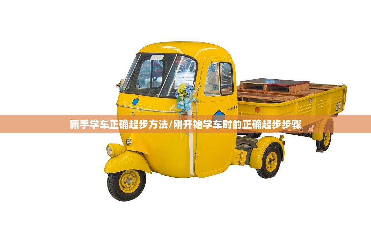 新手学车正确起步方法/刚开始学车时的正确起步步骤