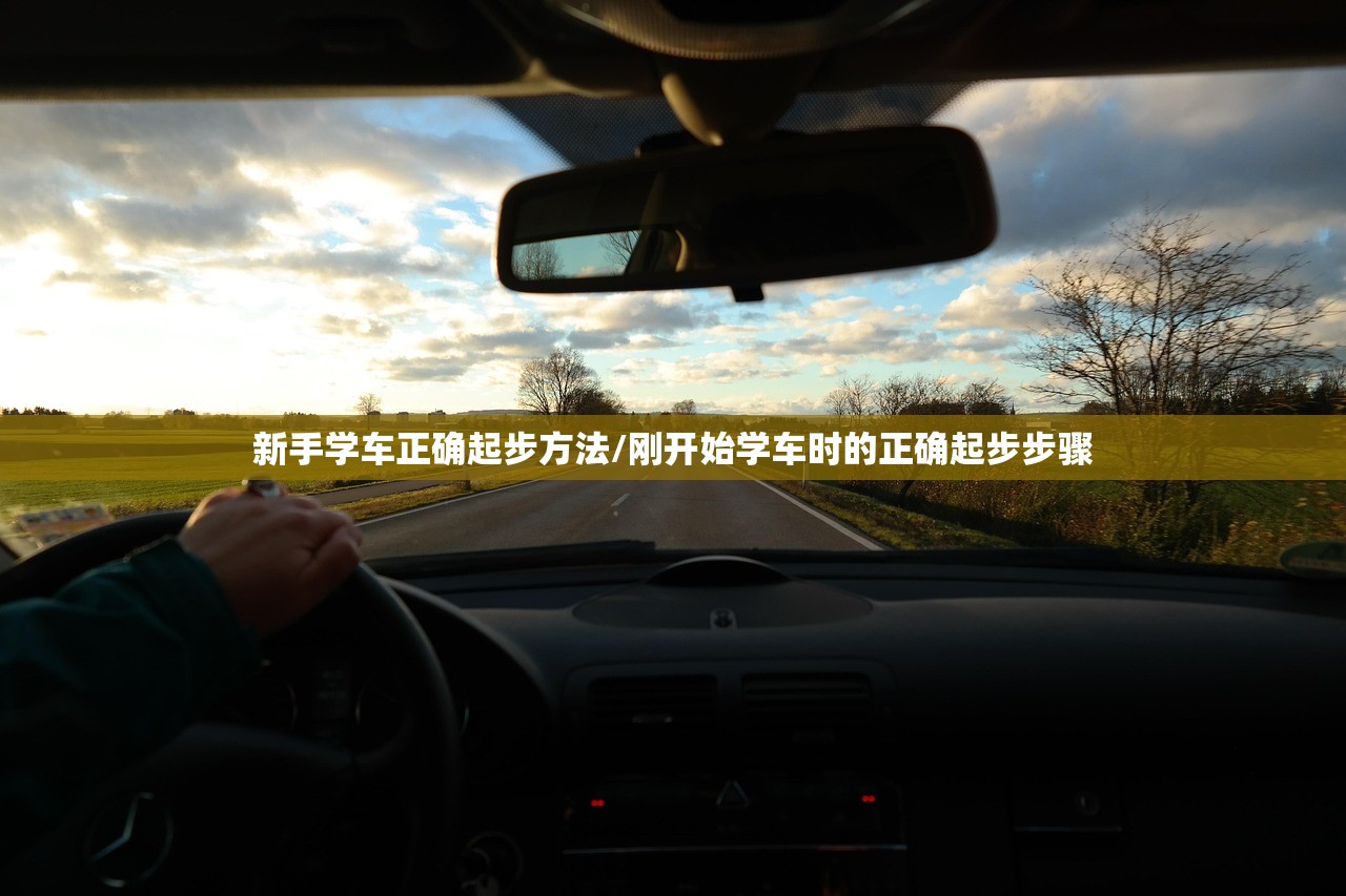新手学车正确起步方法/刚开始学车时的正确起步步骤