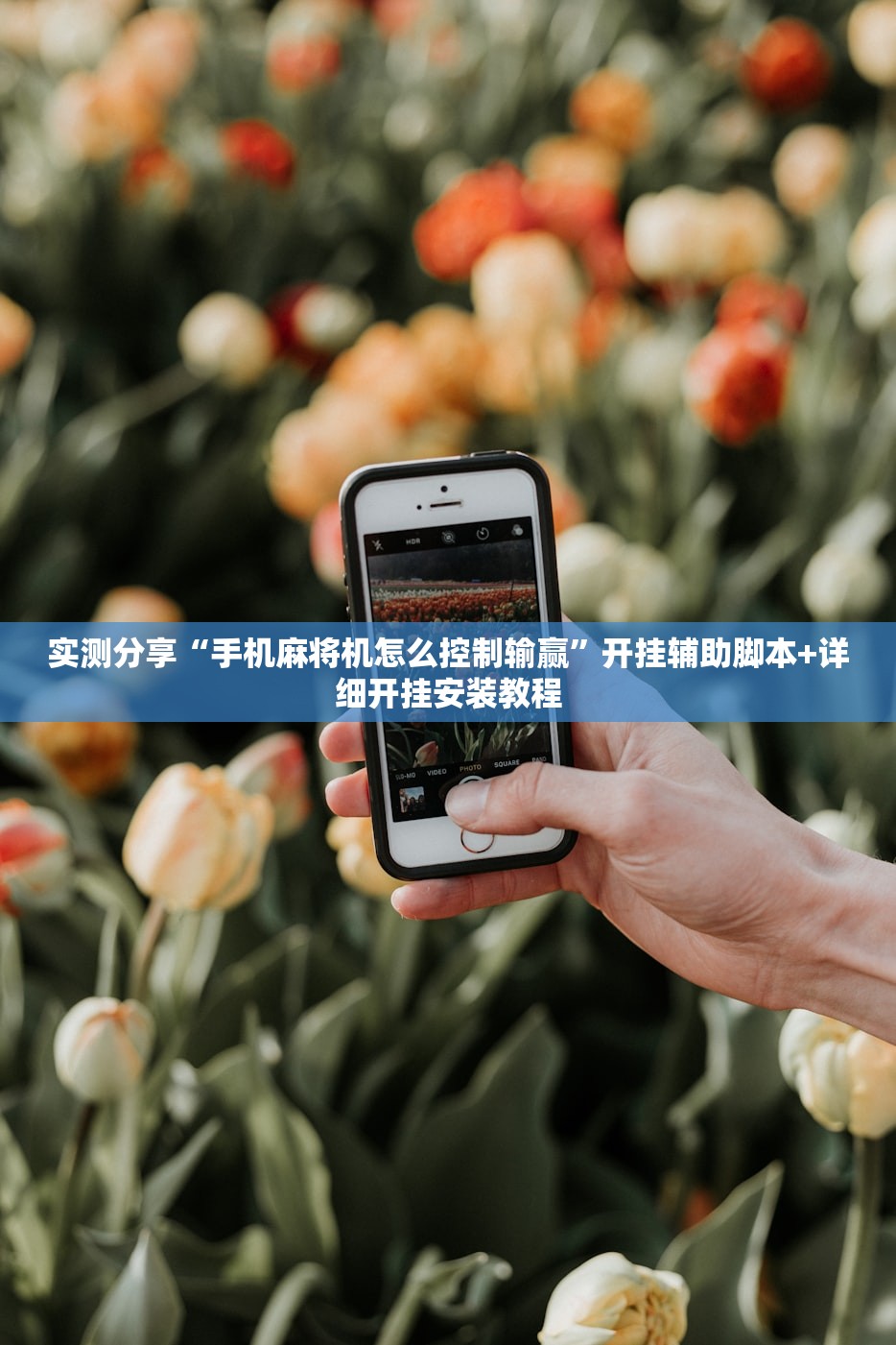 实测分享“手机麻将机怎么控制输赢”开挂辅助脚本+详细开挂安装教程