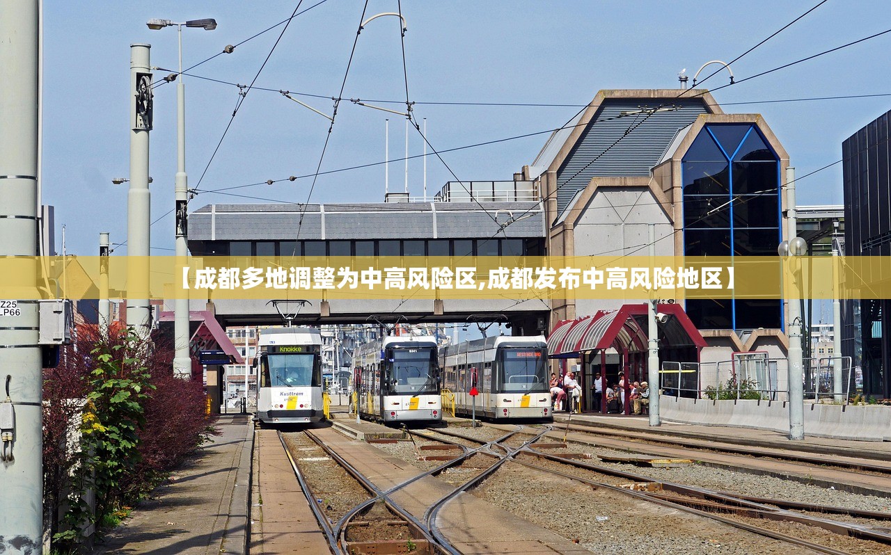 【成都多地调整为中高风险区,成都发布中高风险地区】