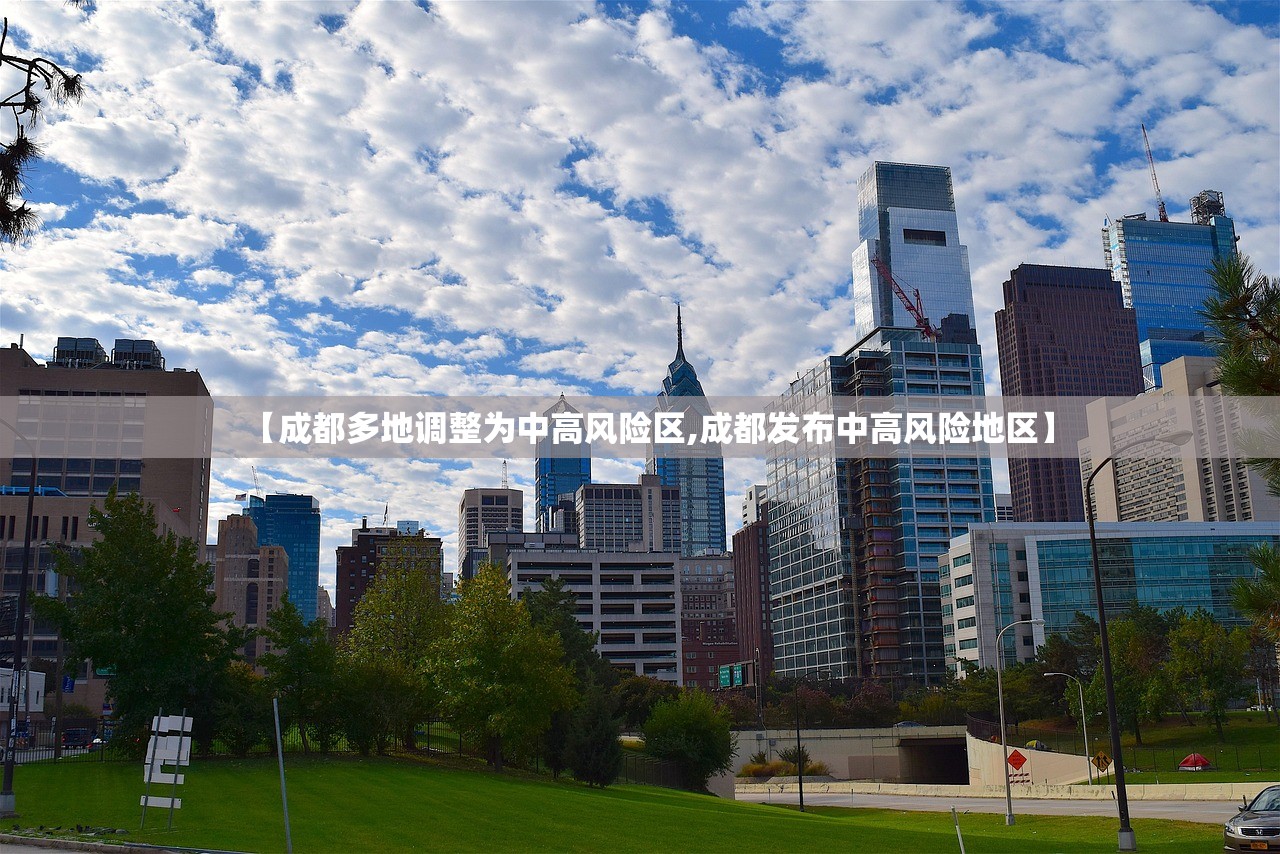 【成都多地调整为中高风险区,成都发布中高风险地区】