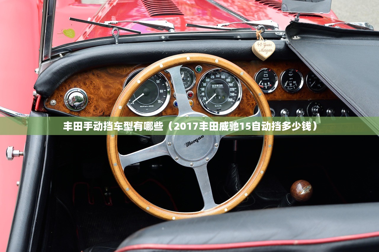 丰田手动挡车型有哪些（2017丰田威驰15自动挡多少钱）