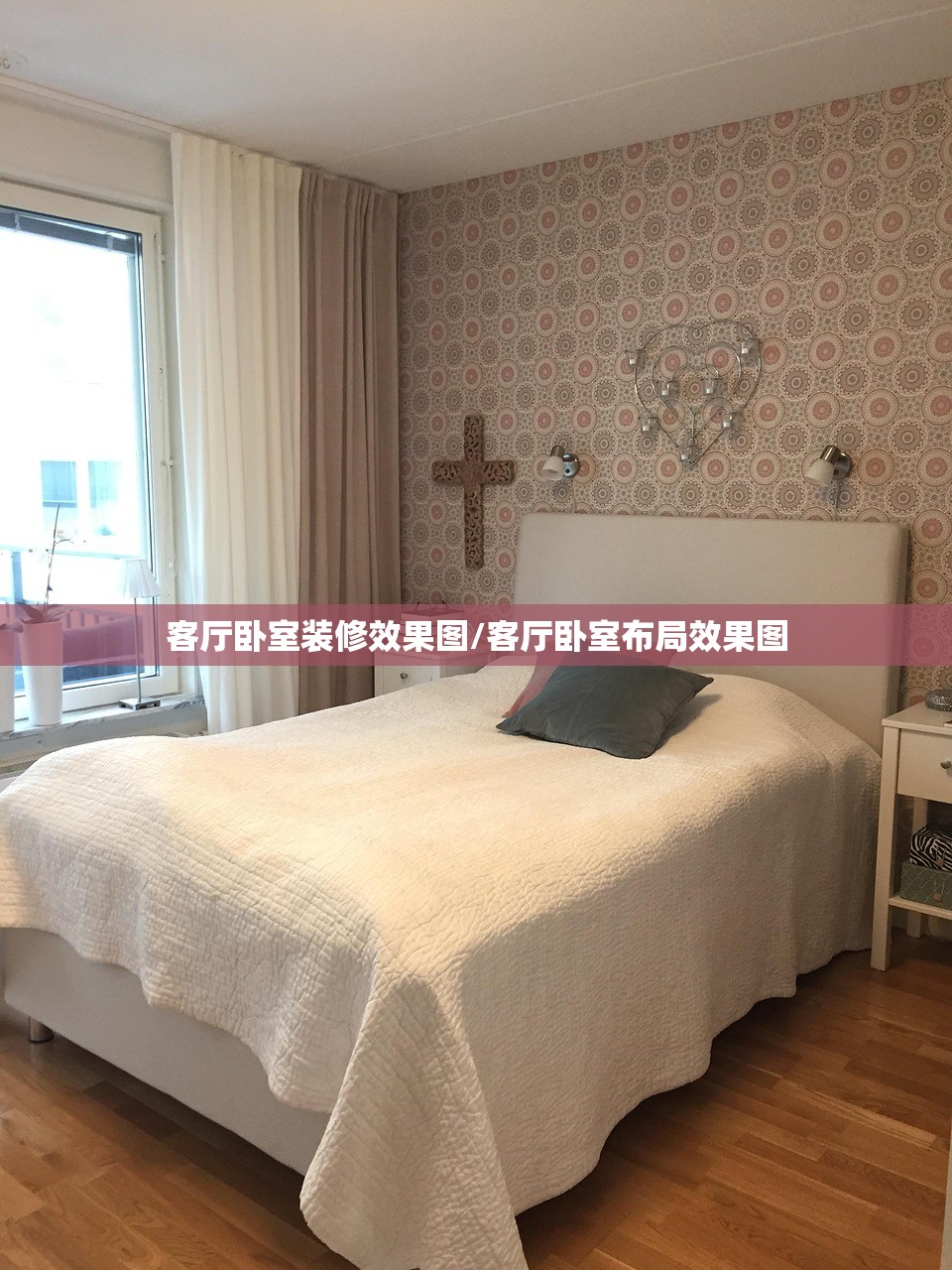客厅卧室装修效果图/客厅卧室布局效果图