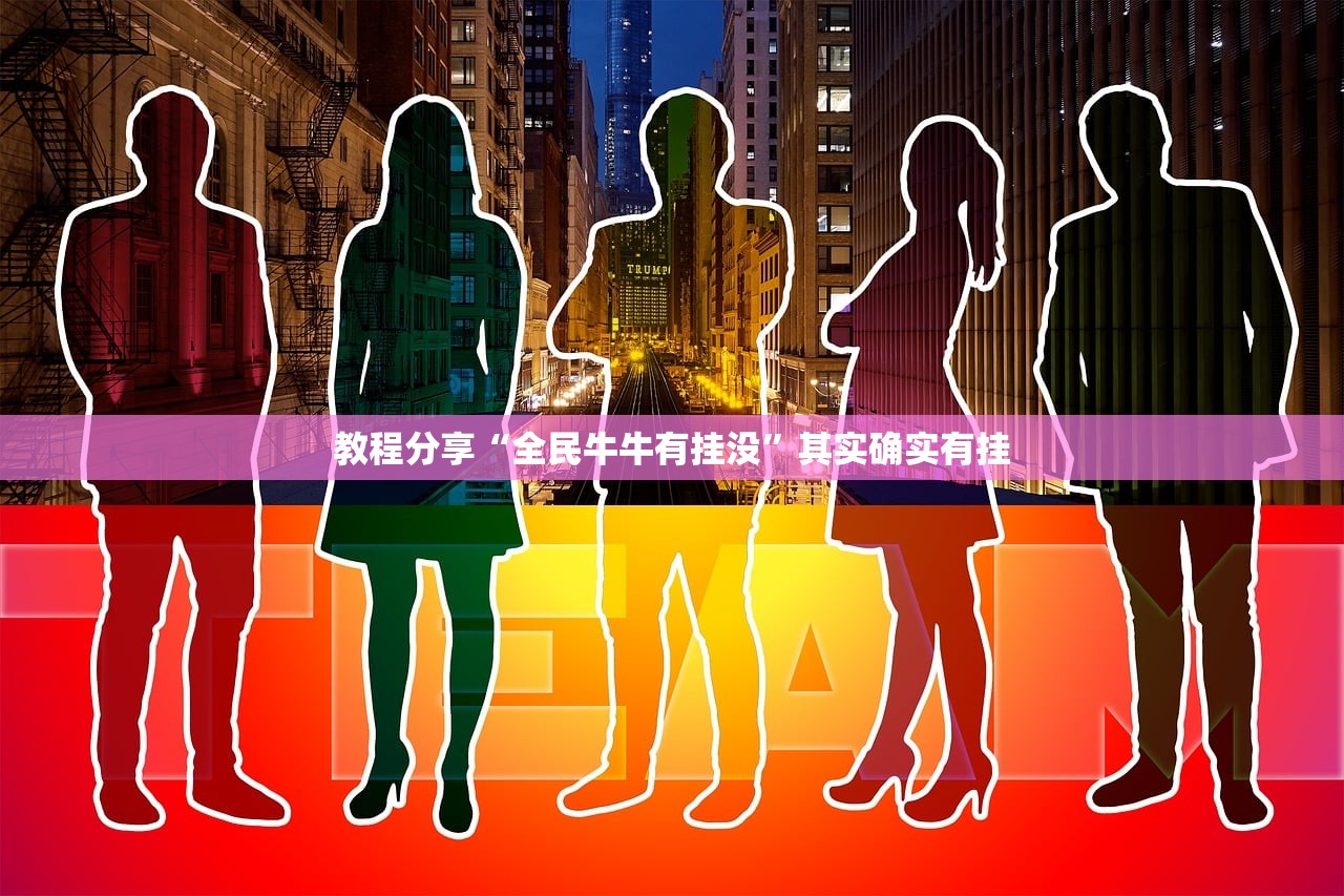 教程分享“全民牛牛有挂没”其实确实有挂