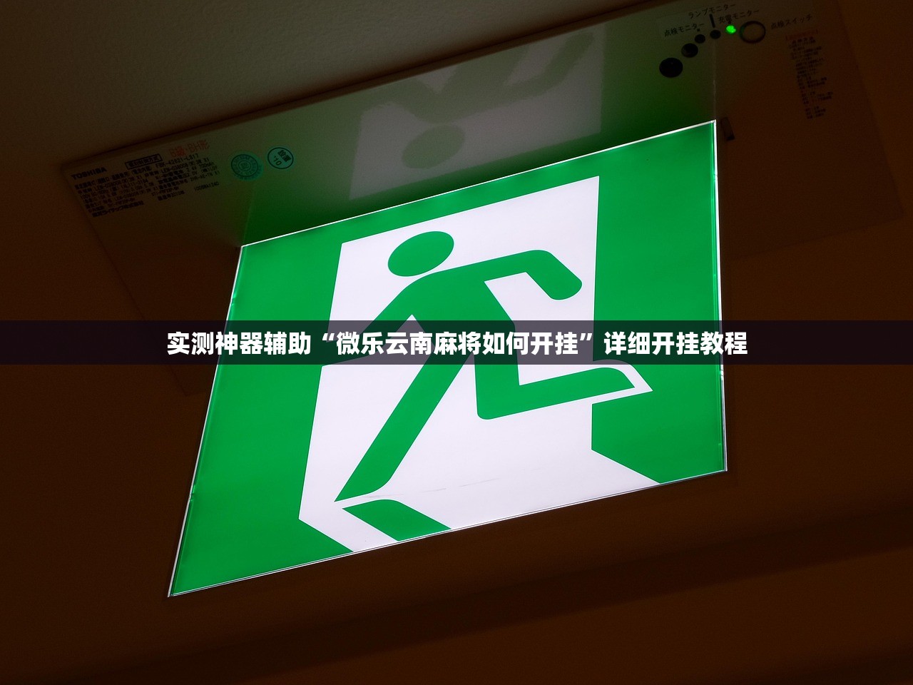 实测神器辅助“微乐云南麻将如何开挂”详细开挂教程