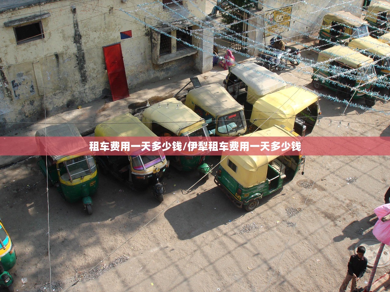 租车费用一天多少钱/伊犁租车费用一天多少钱