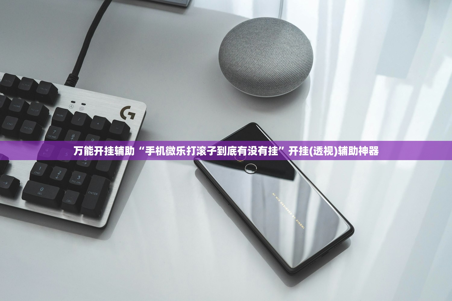万能开挂辅助“手机微乐打滚子到底有没有挂	”开挂(透视)辅助神器