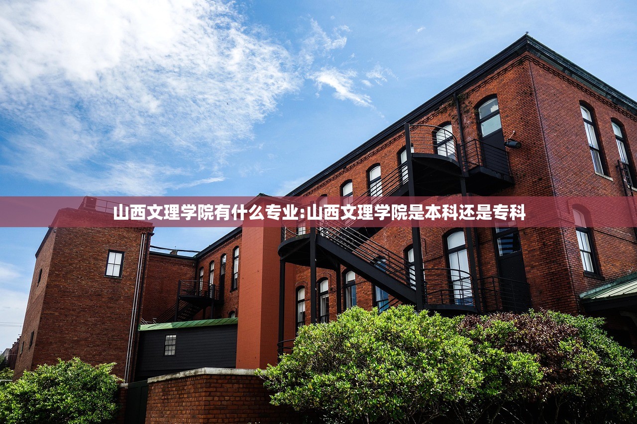 山西文理学院有什么专业:山西文理学院是本科还是专科