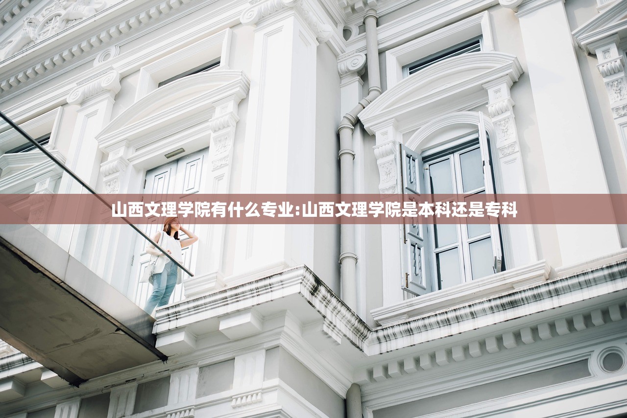 山西文理学院有什么专业:山西文理学院是本科还是专科