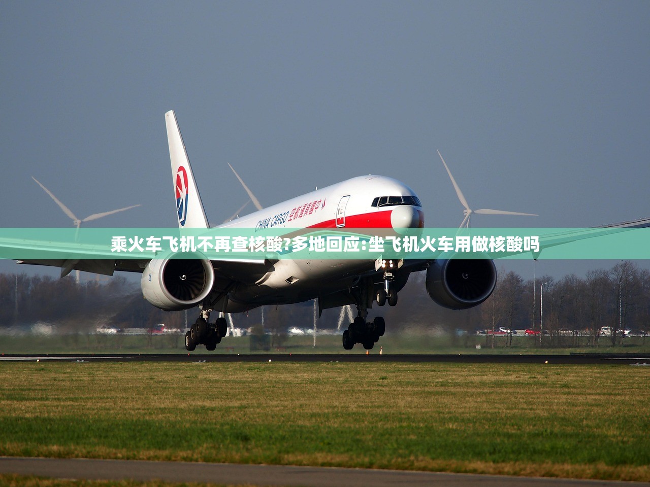 乘火车飞机不再查核酸?多地回应:坐飞机火车用做核酸吗